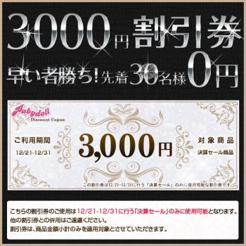【無料】【0円!!】【お一人様1券まで】先着30名様に配布! 12月21日からの「決算前直前セール(80%OFFセール)」に使える3000円割引券!!