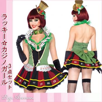 カジノガール/ギャンブルガール☆ラスベガスのセクシーラッキーレディー3点セット by レッグべニュー ハロウィンコスチューム