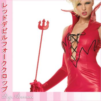 ムチ/ウィップ/スティック/杖/デビル/悪魔コスチュームウィップスティック【レッグアベニューハロウィンコスチューム】