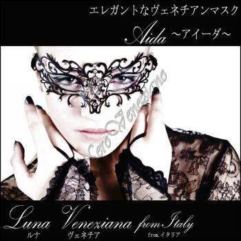 ベネチアンマスク/ヴェネチアンマスク/made in Italyの高品質ハンドメイドベネチアンマスク(Aida)【lunaveneziana/ルナベネチア】