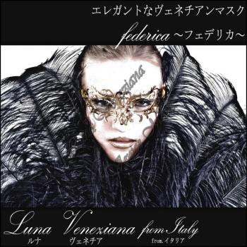 ベネチアンマスク/ヴェネチアンマスク/made in Italyの高品質ハンドメイドベネチアンマスク(Federica)【lunaveneziana/ルナベネチア】