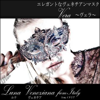 ベネチアンマスク/ヴェネチアンマスク/made in Italyの高品質ハンドメイドベネチアンマスク(Vera)【lunaveneziana/ルナベネチア】