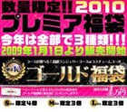 2010年新春福袋★ゴールド袋　限定10名様　もれなく5000円商品券付き+選べるコースに合った靴1個付き+Wチャンス★当たりトランプを引いたら5000円のお年玉★