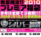 2010年新春福袋★シルバー袋　限定30名様　もれなく1000円商品券付き+選べるブランドにテイスト+Wチャンス★当たりトランプを引いたら5000円のお年玉★