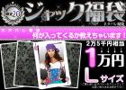 【Lサイズ】【2011年ジャック福袋】2万5千円相当＜JUST1万円！＞ネタバレ福袋★4名様限定