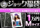 【Mサイズ】【2011年ジャック福袋】2万5千円相当＜JUST1万円！＞ネタバレ福袋★5名様限定