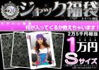 【Sサイズ】【2011年ジャック福袋】2万5千円相当＜JUST1万円！＞ネタバレ福袋★10名様限定