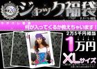 【XLサイズ】【2011年ジャック福袋】2万5千円相当＜JUST1万円！＞ネタバレ福袋★1名様限定