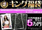 【限定3名様】【2011☆キング福袋☆】10万円相当＜5万円！＞自分で選べる最強福袋!!!!
