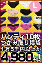 【Lサイズ】【2011年パンティ福袋】10枚セット＜4980円税込み＞ビクトリアシークレットパンツ入り♪10名様限定
