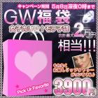 福袋/ゴールデンウィーク限定/最大2万円相当が3900円＜女子力ＵＰ↑モテ子袋＞5月8日深夜0時まで!!