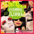 福袋/ゴールデンウィーク限定/最大4万円相当が5980円＜ど派手変身袋＞5月8日深夜0時まで!!