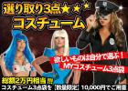 【2012年★新春福袋第二弾】［☆数量限定☆］＜選り取り3点！！コスチューム福袋＞【ドリームガールパス】