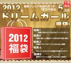 【2012年★新春福袋】［☆5袋限定☆］＜ドリームガールに大変身！！ゴージャスセレブ系福袋＞