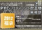 【2012年★新春福袋】［☆数量限定☆］＜新たな境地へ！！フェティッシュ系福袋＞