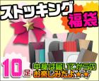 ［☆数量限定☆］＜特価とはこの事だ！！ストッキング福袋＞