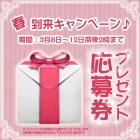 【無料】【プレゼント応募券】当選で5名様にSPECIALな非売品コスメをプレゼント!!合わせてキャンペーン商品を選んでね★