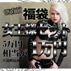 福袋「女王様セット」【送料無料】【4月23日午後12時販売開始】GW直前/福袋限定20袋 フェティッシュ/ボンテージ/SM女王様セット