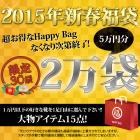 限定30袋の超お得なHappy Bag 2015 ☆1万円以下のお好きな靴一足＋大物アイテム14点＝トータル15点の５万円相当が入って２万円★