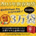 限定5袋の超お得なHappy Bag 2015 ☆お好きな靴一足＋大型アイテム14点=トータル１５点、10万円の相当が入って３万円★