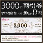 【無料】【0円!!】【お一人様1券まで】先着30名様に配布! 12月21日からの「決算前直前セール（80％OFFセール）」に使える3000円割引券!!