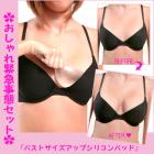 【女の子必見/セクシーセカンド】おしゃれ緊急事態セット★バストサイズアップシリコンパッド