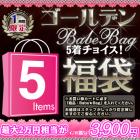 【■福袋■5着！3900円】ゴールデン　Babe★Bag 5着チョイス！福袋★