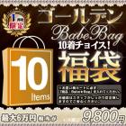 【■福袋■10着！9800円】ゴールデン　Babe★Bag 10着チョイス！福袋★