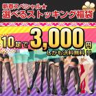 【数量限定/送料無料】選べるストッキング福袋★10足でJUST3000円! 2013年1月1日深夜0時より販売開始