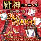 福袋【靴神リターンズ】【送料無料&中身が選べる】3足９０００円!1足あたり三千円！