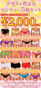 パンティ福袋2000円!!バラエティパンティ5枚セット★パンティ/ボーイショーツ/Tバック/Gストリング