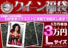 【Lサイズ】【2011年クイーン福袋】5万円相当＜3万円！＞わがまま福袋★3名様限定