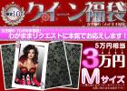 【Mサイズ】【2011年クイーン福袋】5万円相当＜3万円！＞わがまま福袋★3名様限定