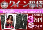 【Sサイズ】【2011年クイーン福袋】5万円相当＜3万円！＞わがまま福袋★4名様限定