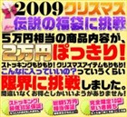 クリスマス伝説のセクシー福袋