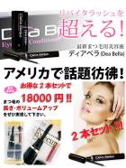 <2本セット>【送料無料/最安値】【本格派！まつ毛が伸びる美容液】ディアベラ/DEA BELLA