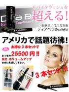 <3本セット>【送料無料/最安値】【本格派！まつ毛が伸びる美容液】ディアベラ/DEA BELLA