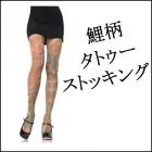 【タトゥーストッキング】【TATTOOストッキング】鯉柄タトゥーストッキング
