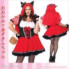 大きいサイズ/クイーンサイズ 「オオカミになった赤ずきんちゃん」 狼/おおかみ/赤頭巾/赤ズキン  ハロウィンコスチューム