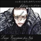 ベネチアンマスク/ヴェネチアンマスク/made in Italyの高品質ハンドメイドベネチアンマスク（Federica）【lunaveneziana/ルナベネチア】